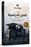 موسوعة المنح الدراسية العالمية 2026 | دليل الدراسة بالخارج والمنح الممولة